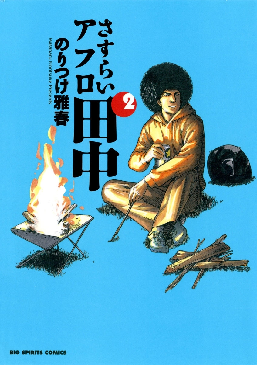 アフロ田中 シリーズ 50冊　全巻　送料無料　漫画　のりつけ雅春 新規登録で全巻50％還元！】さすらいアフロ田中全巻(1-10巻 完結