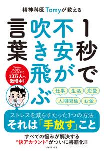 精神科医Tomyが教える １秒で不安が吹き飛ぶ言葉