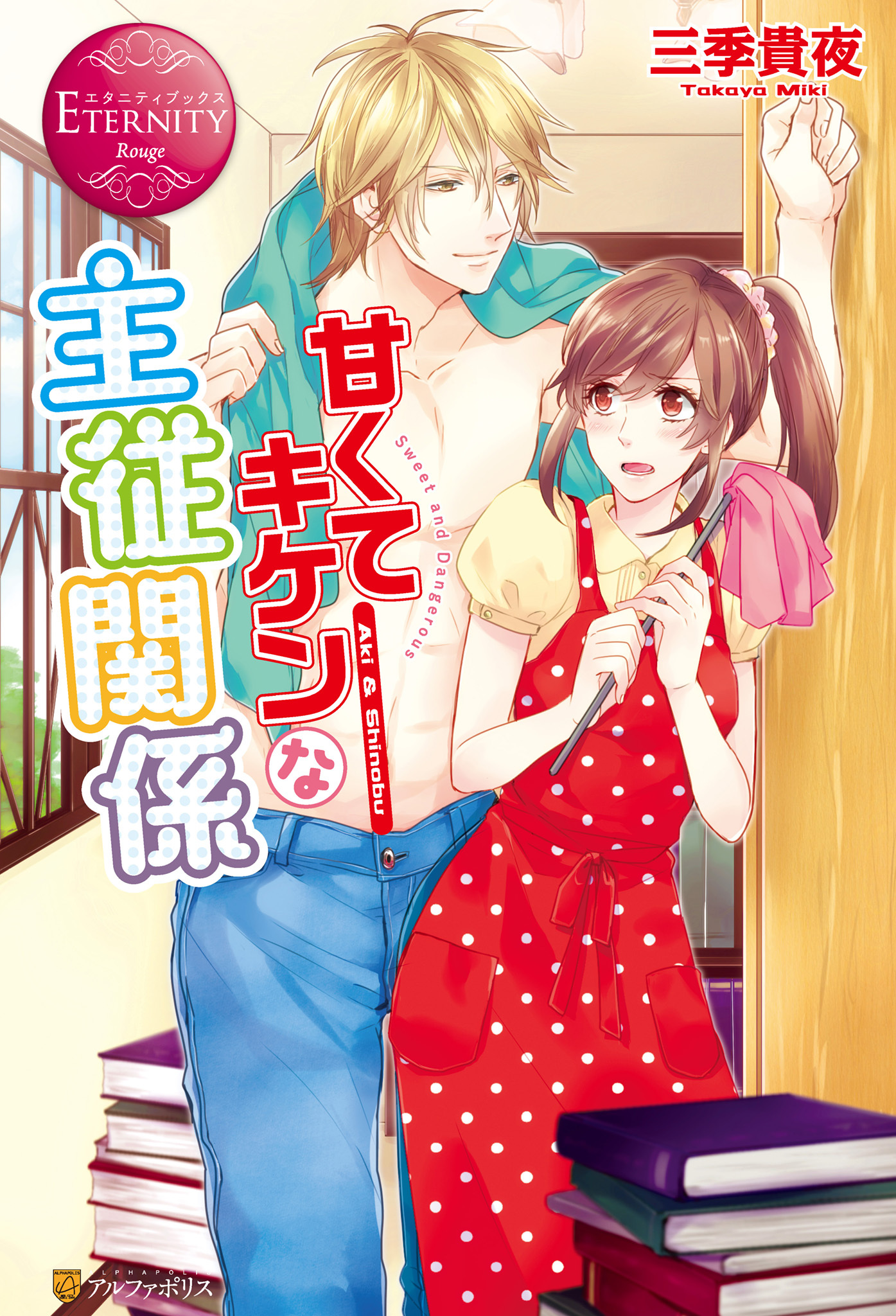 甘くてキケンな主従関係