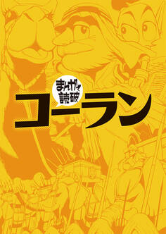 まんがで読破