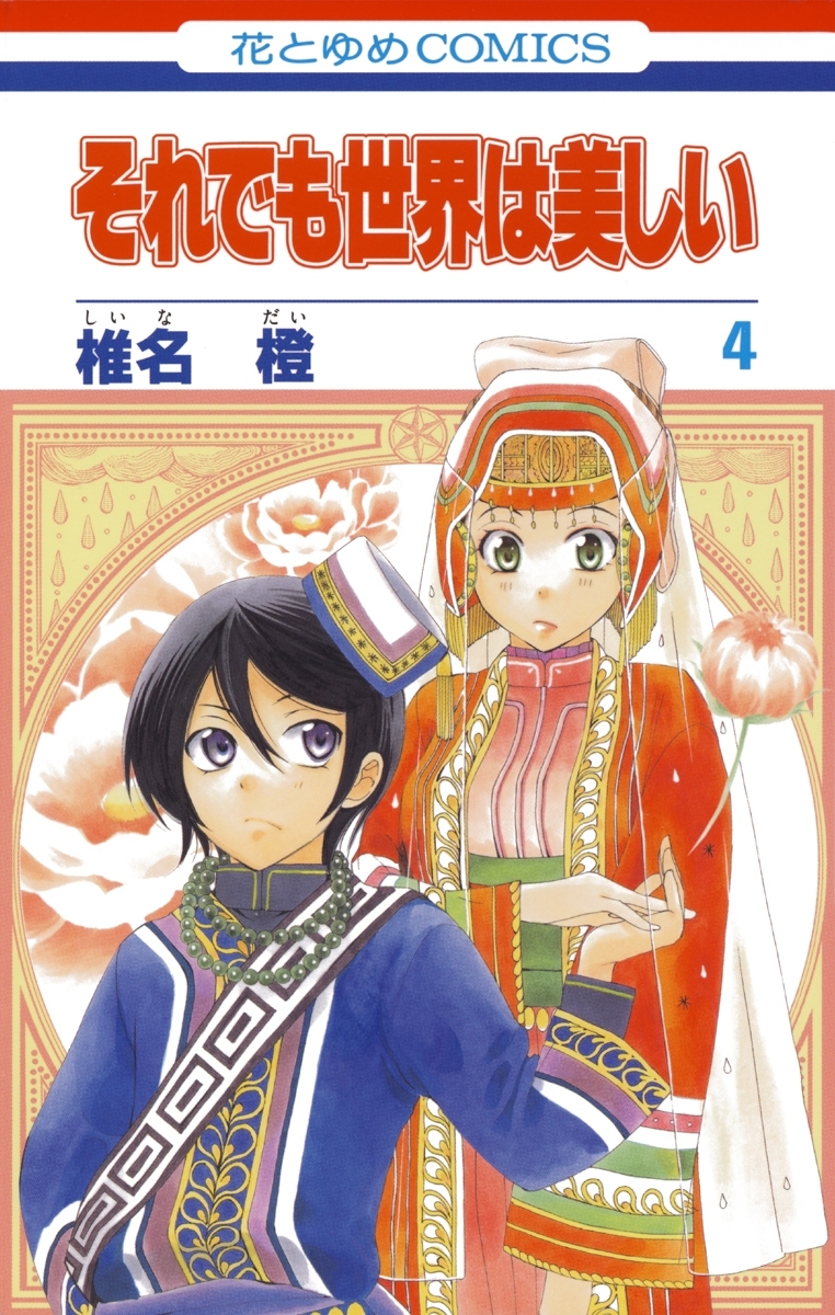 それでも世界は美しいのレビュー Amebaマンガ 旧 読書のお時間です