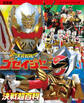 決定版 天装戦隊ゴセイジャー 決戦超百科