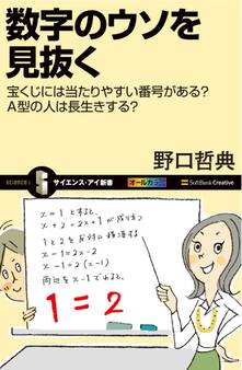 数字のウソを見抜く