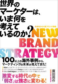 世界のマーケターは、いま何を考えているのか?