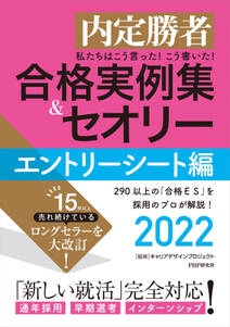 内定勝者 私たちはこう言った！ こう書いた！ 合格実例集＆セオリー2022 エントリーシート編