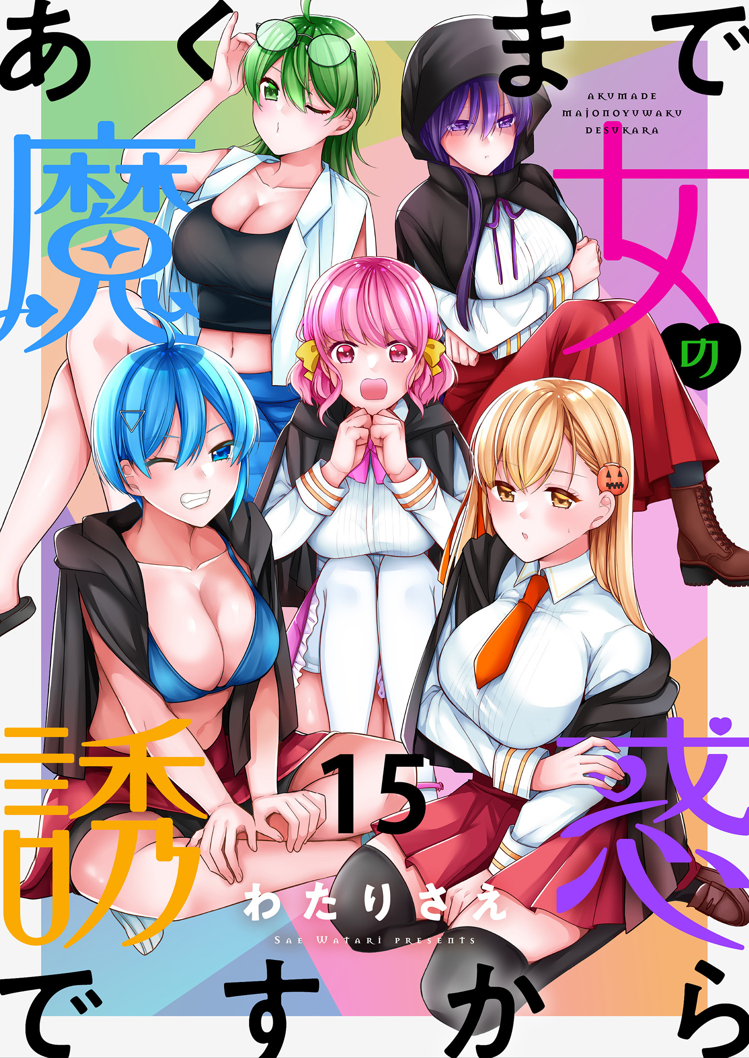 あくまで魔女の誘惑ですから　ストーリアダッシュ連載版　第15話