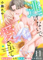 逃げないで、愛されて ~マッチングした元カレと溺愛リスタート~(11)