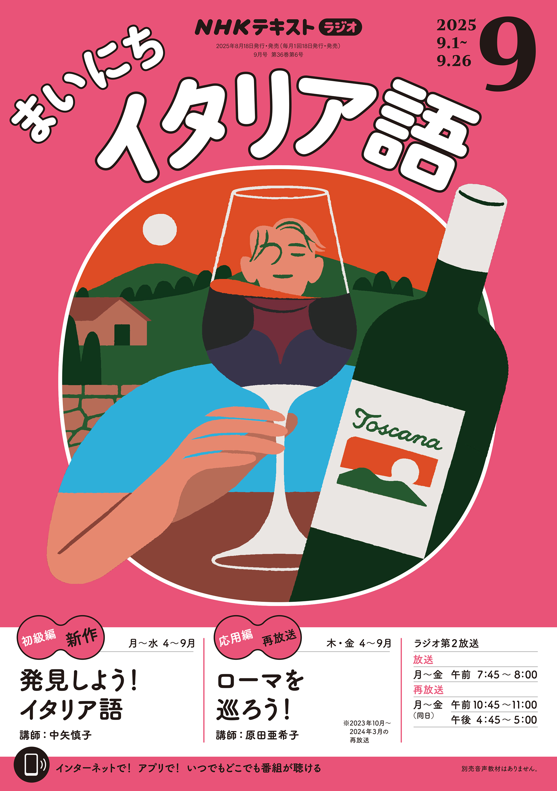 ＮＨＫラジオ まいにちイタリア語 2025年9月号