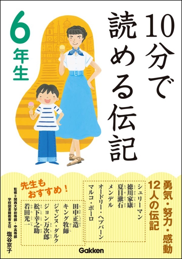 10分で読める伝記