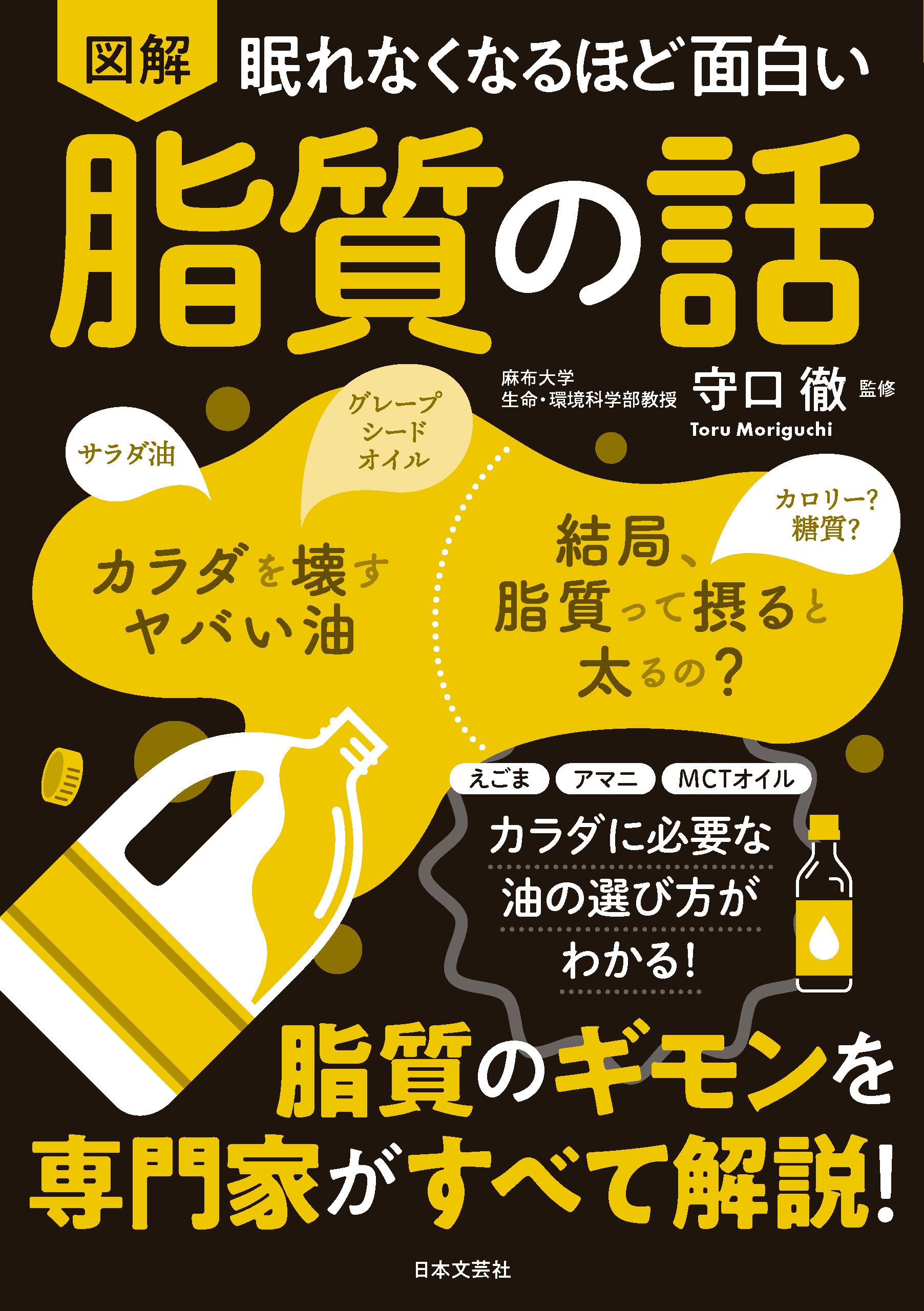 眠れなくなるほど面白い 図解 脂質の話