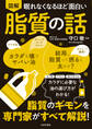 眠れなくなるほど面白い 図解 脂質の話