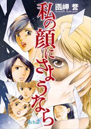 私の顔にさようなら　単話版2