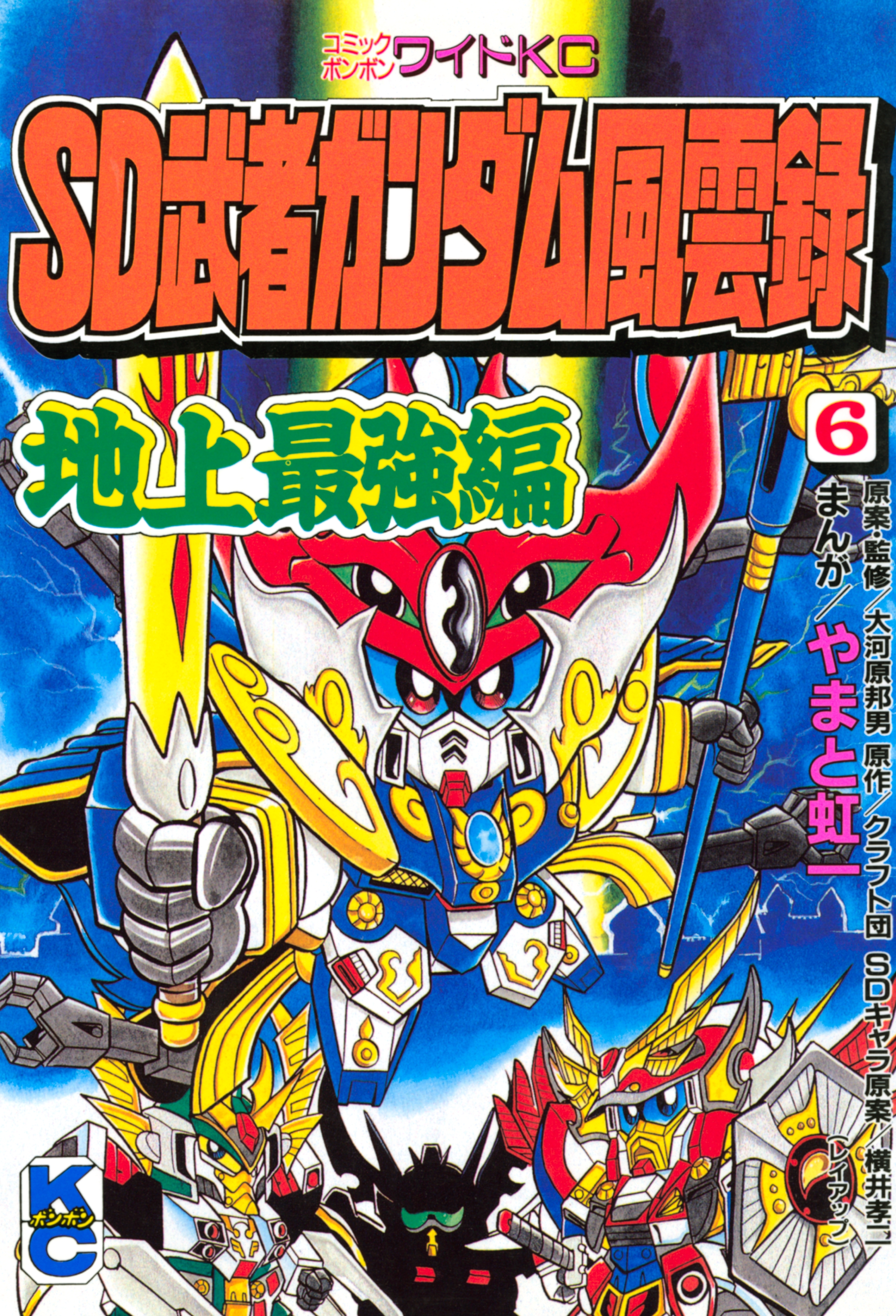 ＳＤ　武者ガンダム風雲録（６）　地上最強編