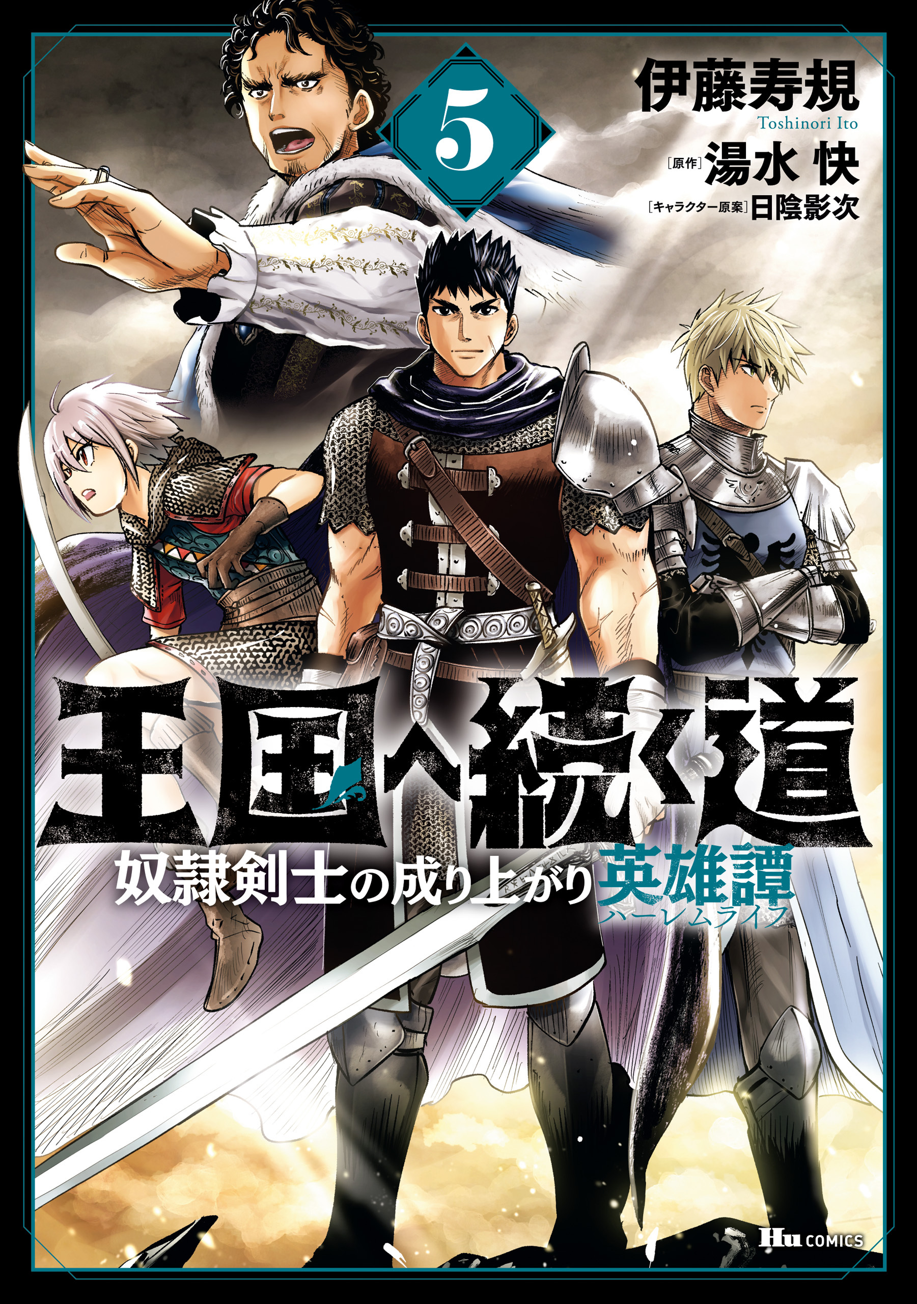 王国へ続く道 奴隷剣士の成り上がり英雄譚全巻(1-15巻  最新刊)|伊藤寿規,湯水快,日陰影次|人気漫画を無料で試し読み・全巻お得に読むならAmebaマンガ