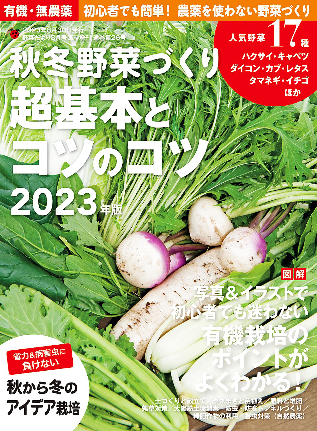 野菜だより増刊 秋冬野菜づくり 超基本とコツのコツ2023年版
