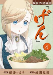 異世界居酒屋 げん 無料 試し読みなら Amebaマンガ 旧 読書のお時間です 異世界居酒屋 げん 無料 試し読みなら Amebaマンガ 旧 読書のお時間です