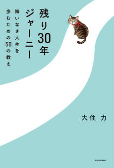 残り30年ジャーニー 悔いなき人生を歩むための50の教え