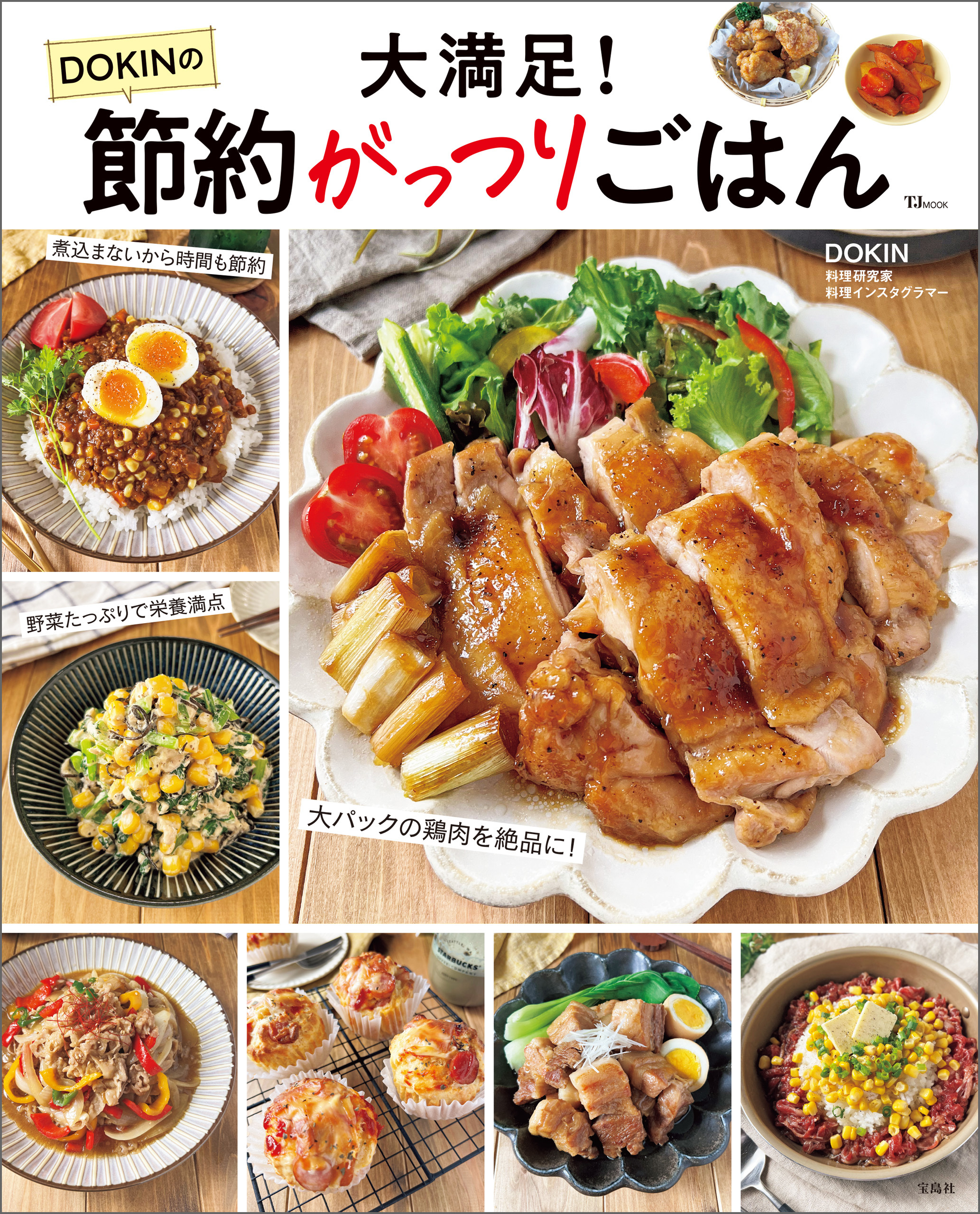 大満足！ DOKINの節約がっつりごはん