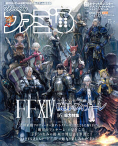 週刊ファミ通 【2021年12月2日号】
