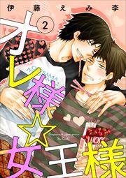 オレ様☆女王様2
