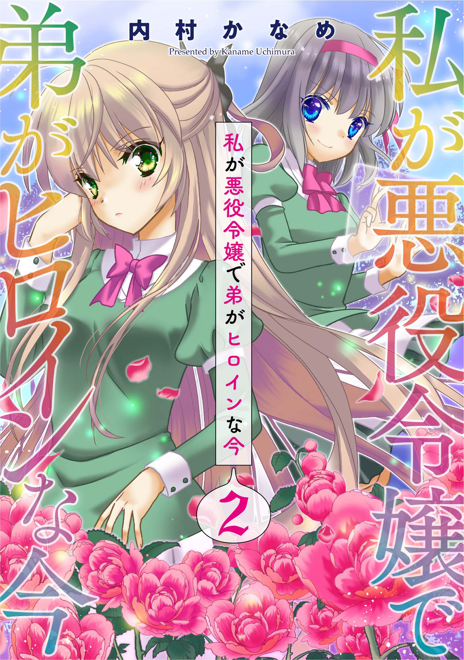 私が悪役令嬢で弟がヒロインな今 単話売 2話 無料 試し読みなら Amebaマンガ 旧 読書のお時間です