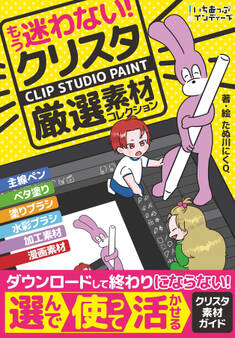 もう迷わない!クリスタ厳選素材コレクション