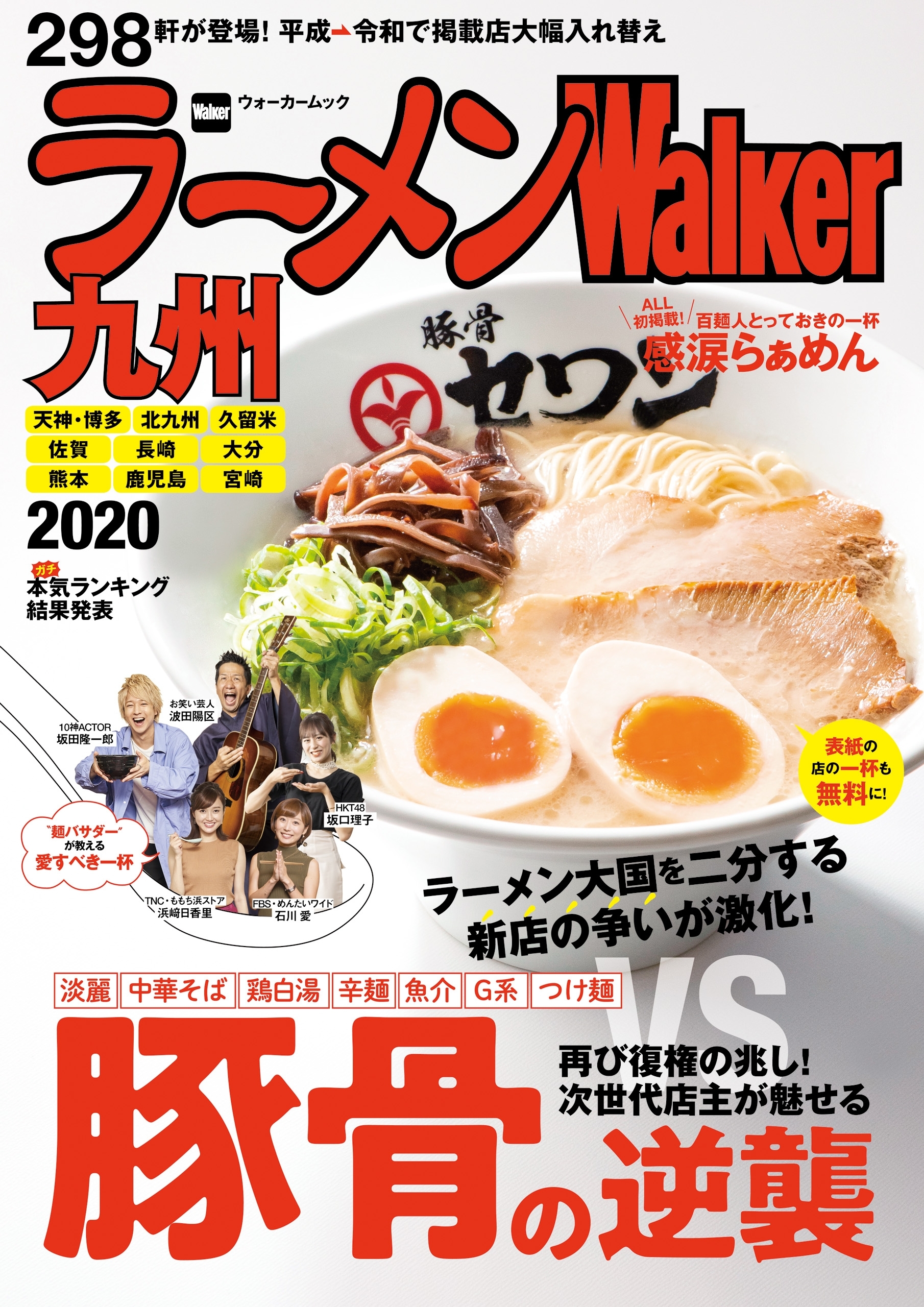 ラーメンWalker九州2020