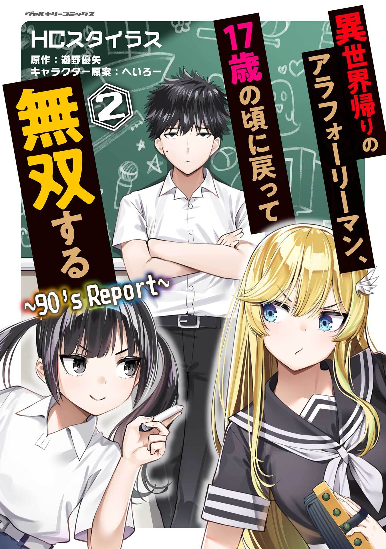 異世界帰りのアラフォーリーマン、17歳の頃に戻って無双する　～90’s Report～2