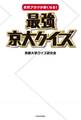 突然アタマが鋭くなる! 最強京大クイズ