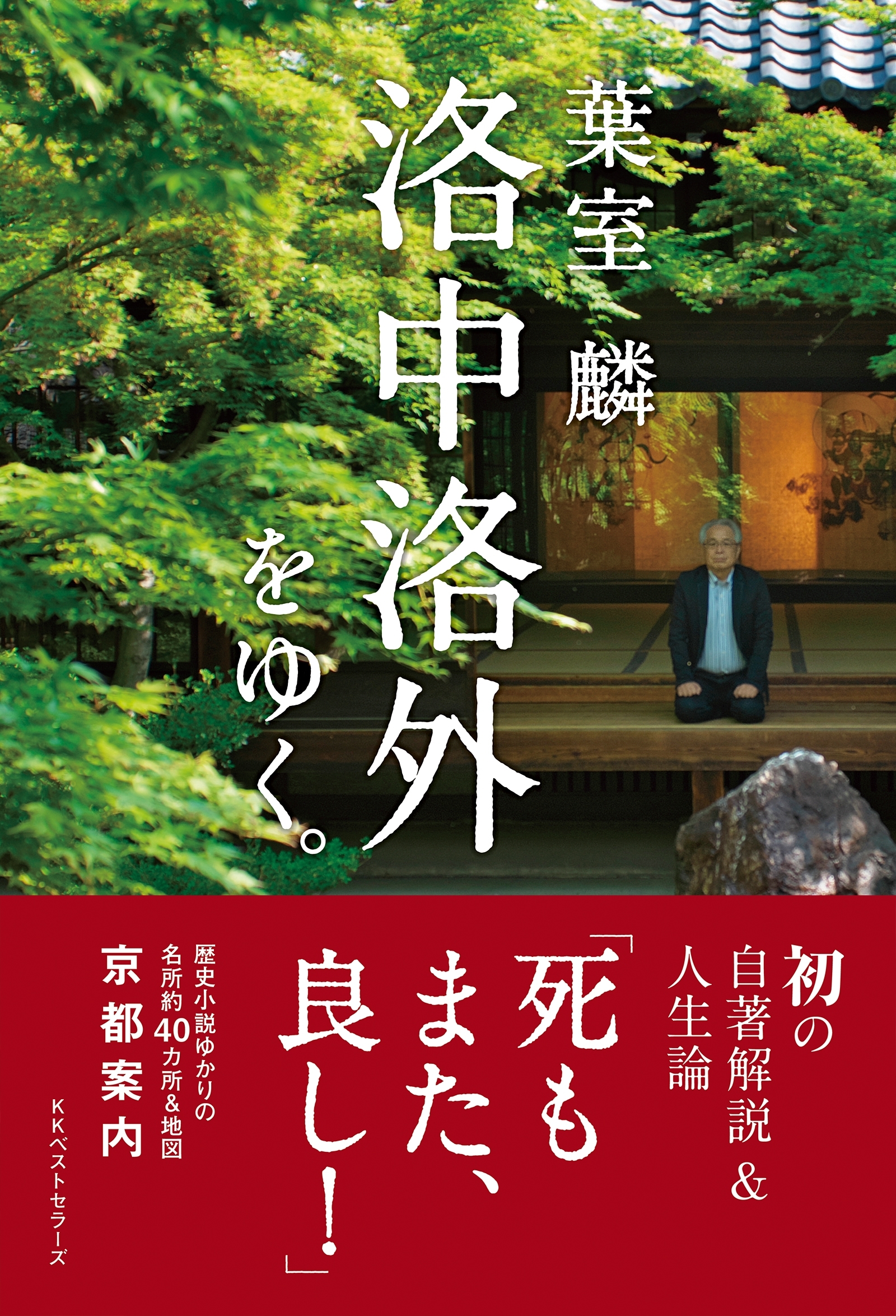 葉室麟　洛中洛外をゆく。