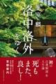 葉室麟 洛中洛外をゆく。