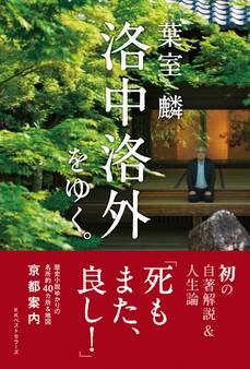葉室麟 洛中洛外をゆく。