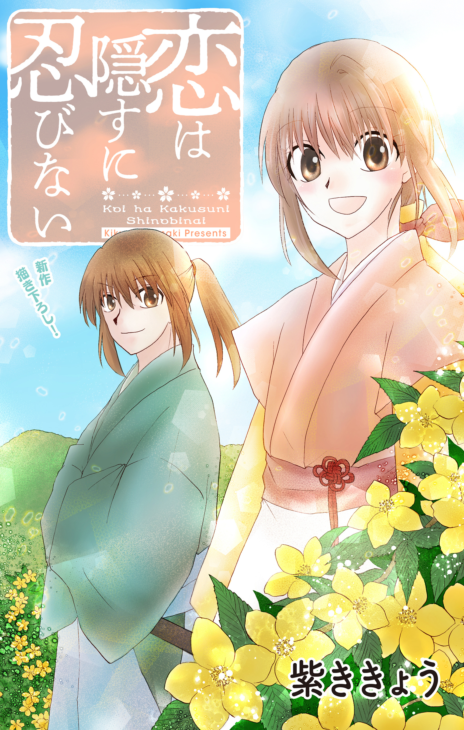 【期間限定　無料お試し版　閲覧期限2026年9月1日】Love Jossie　恋は隠すに忍びない　story03