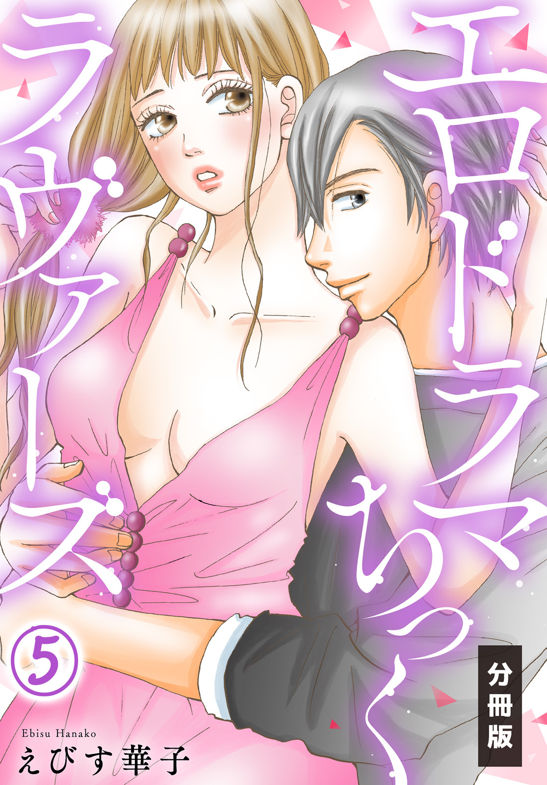 エロドラマちっくラヴァーズ【分冊版】(5)