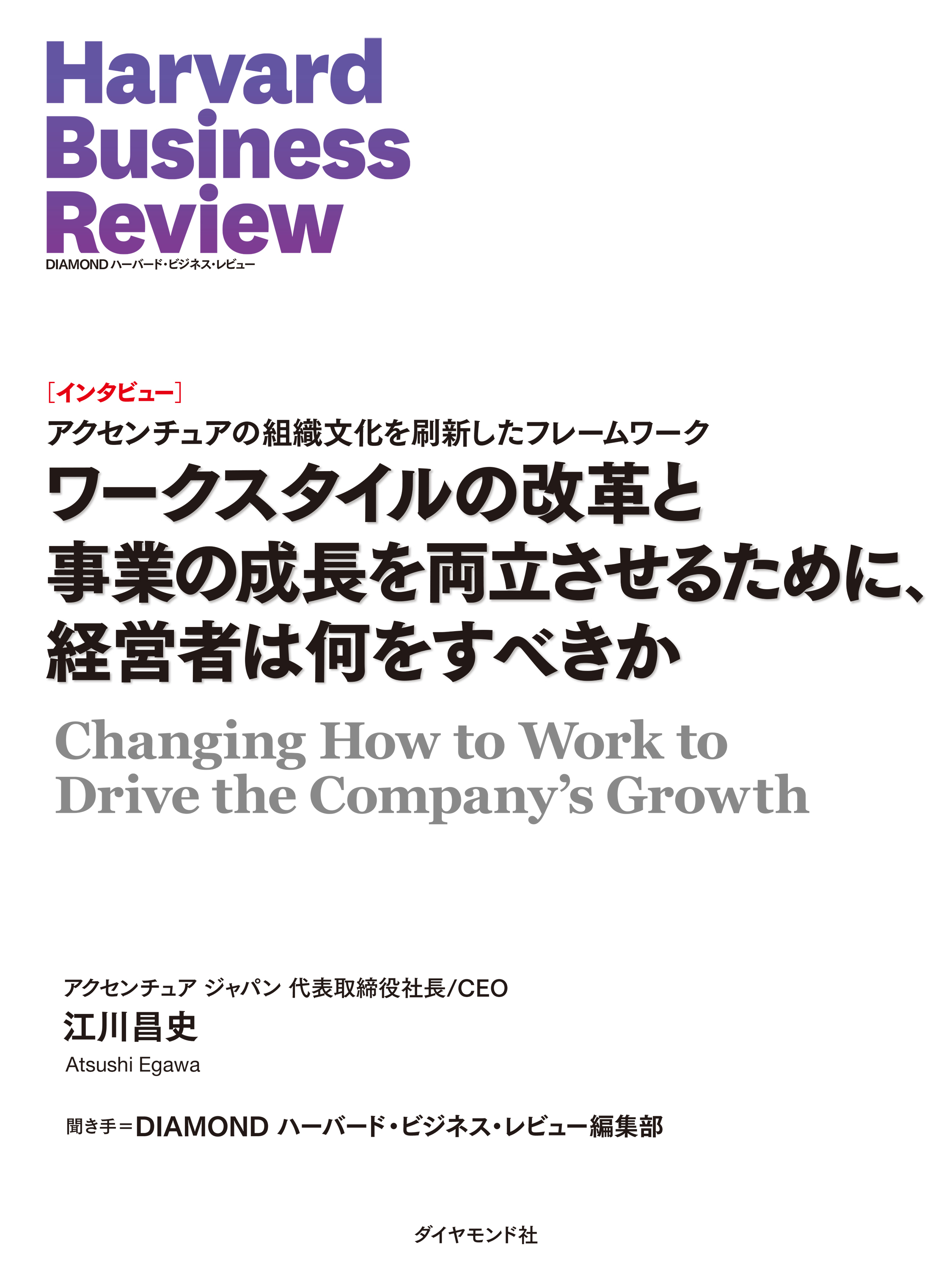 ワークスタイルの改革と事業の成長を両立させるために、経営者は何をすべきか（インタビュー）