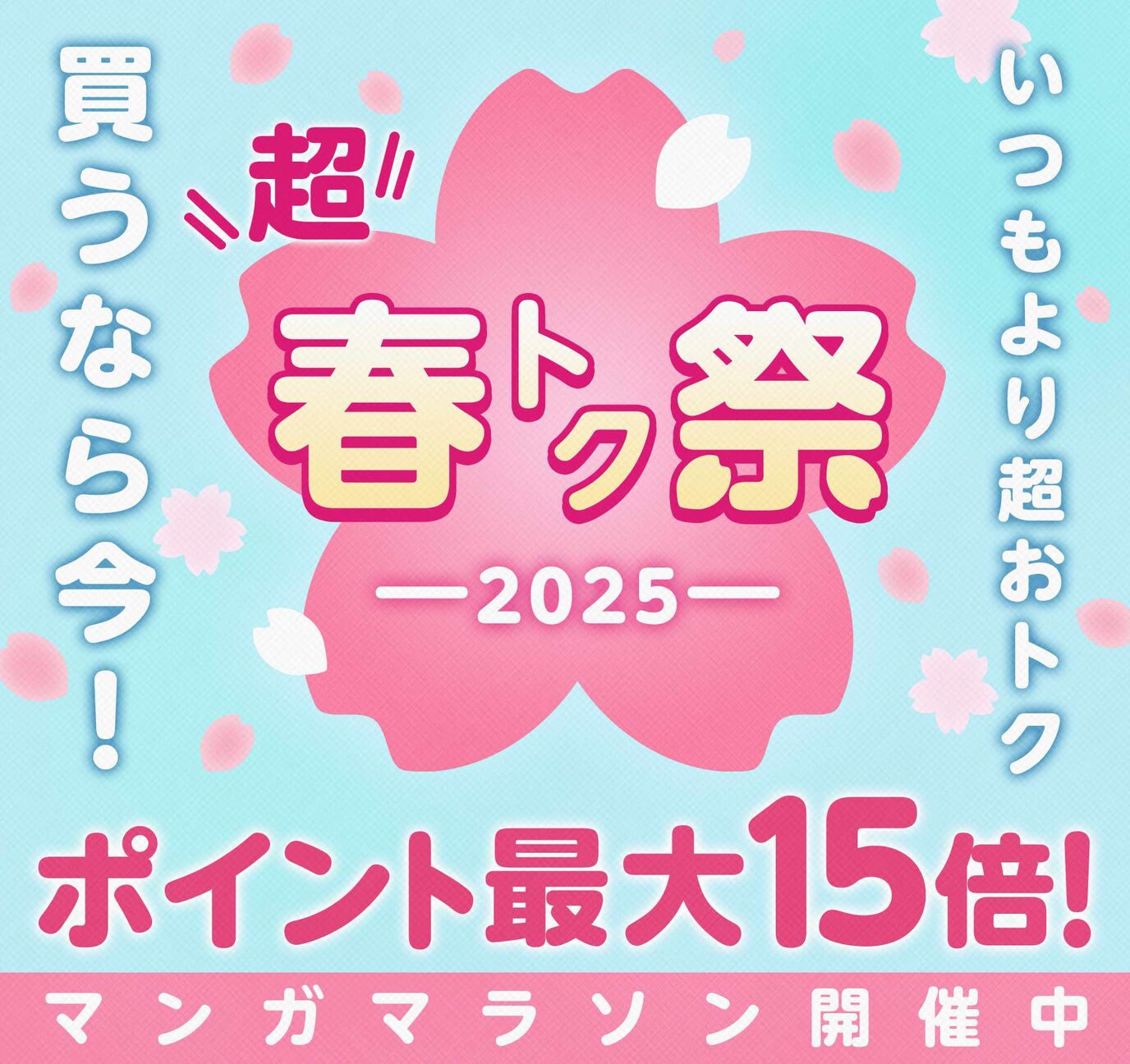 超･春トク祭2025