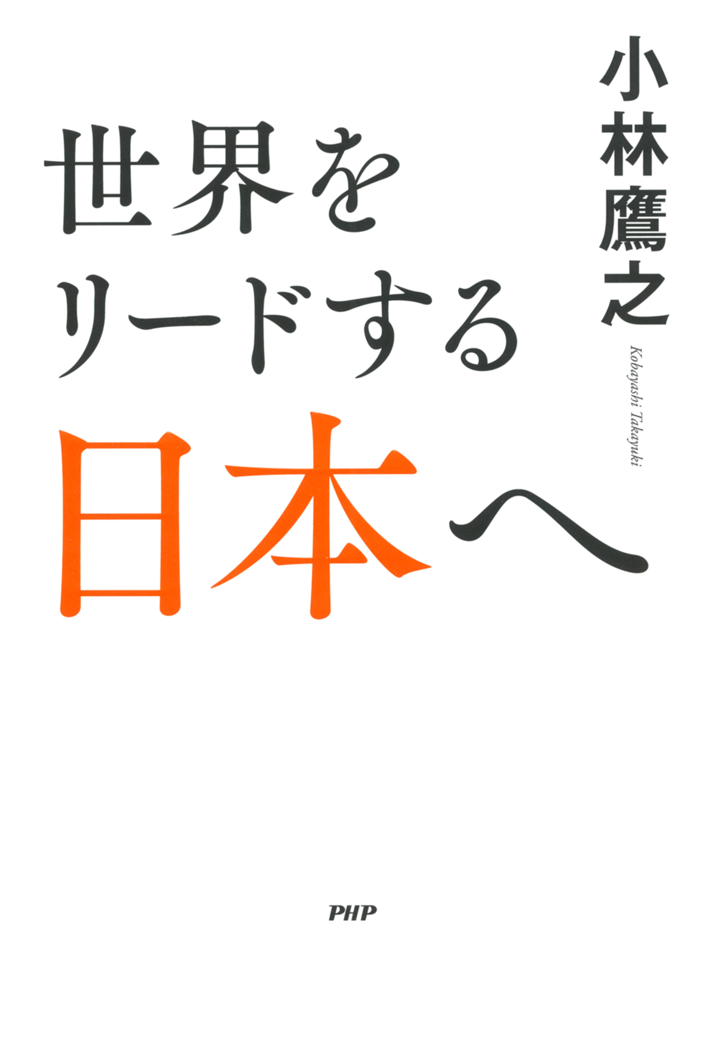 世界をリードする日本へ