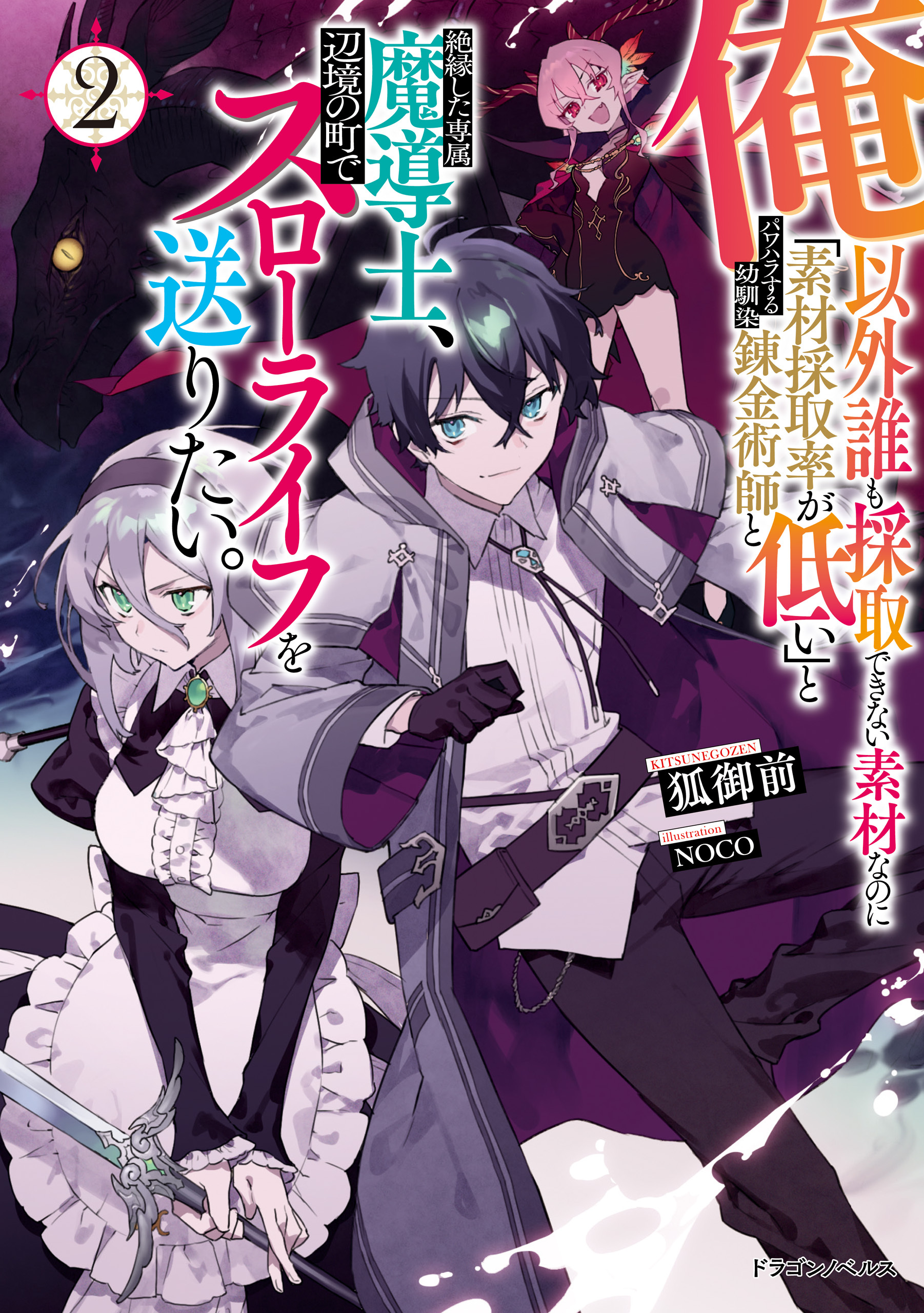 俺以外誰も採取できない素材なのに「素材採取率が低い」とパワハラする幼馴染錬金術師と絶縁した専属魔導士、辺境の町でスローライフを送りたい。