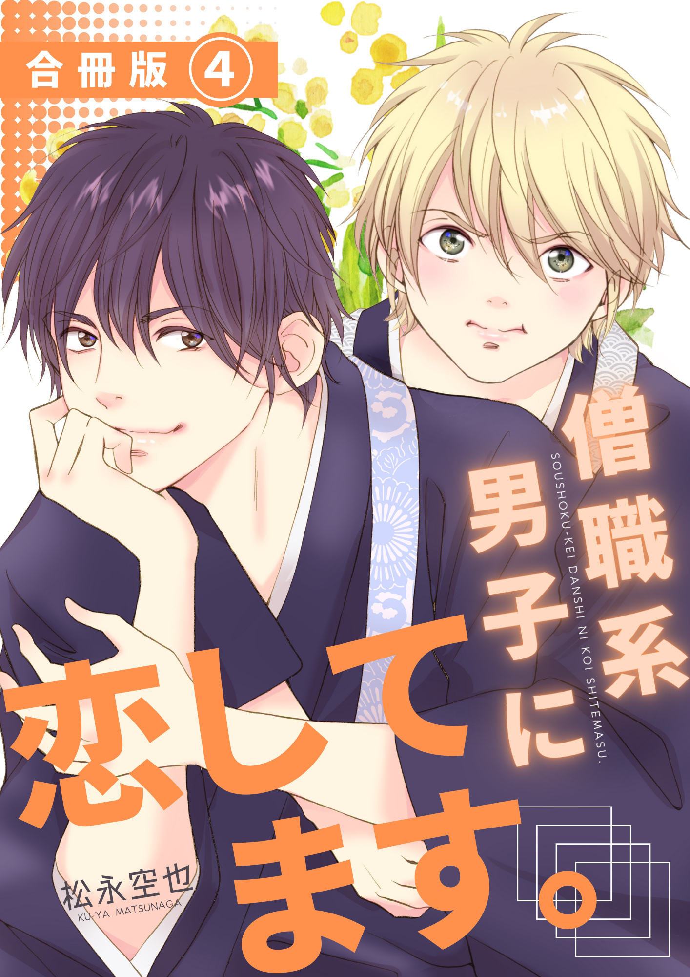 僧職系男子に恋してます。合冊版