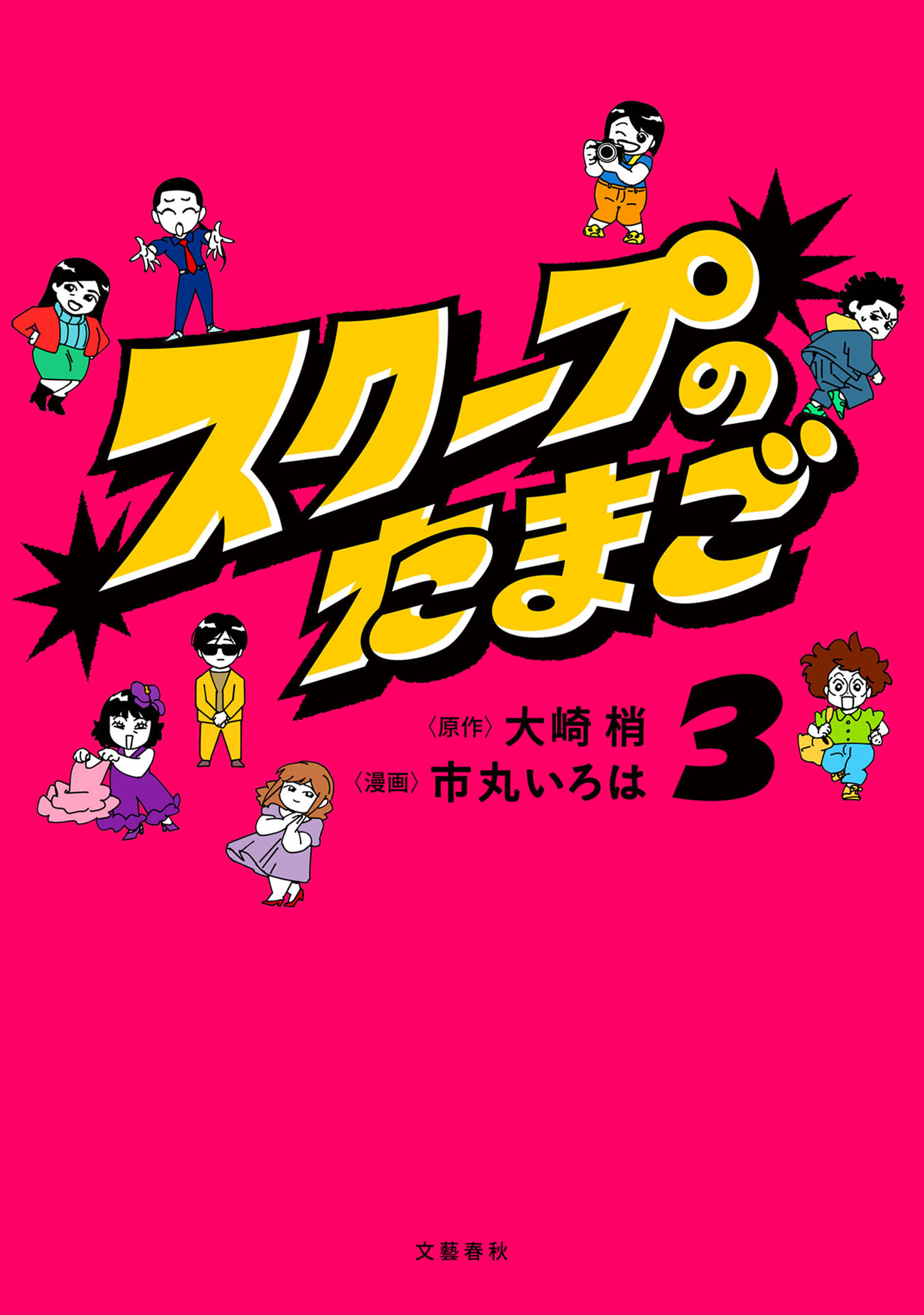 スクープのたまご