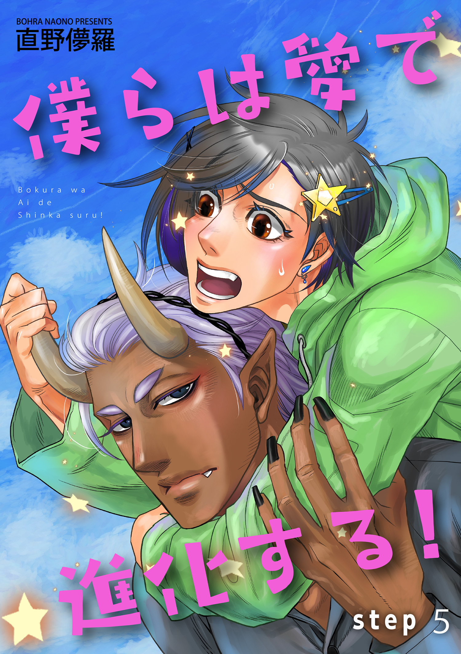 僕らは愛で進化する！ 【雑誌掲載版】step5