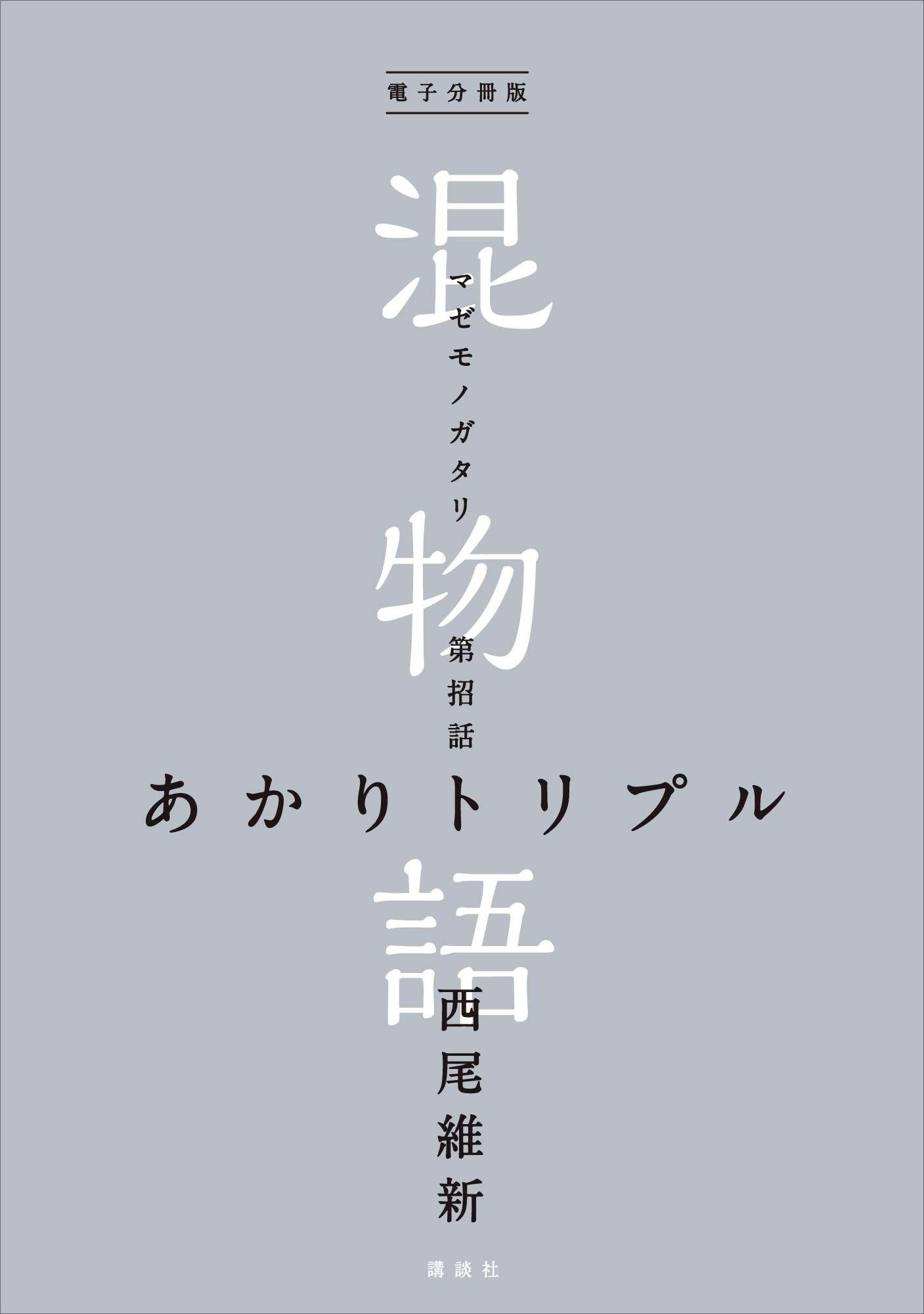電子分冊版　混物語　第招話　あかりトリプル