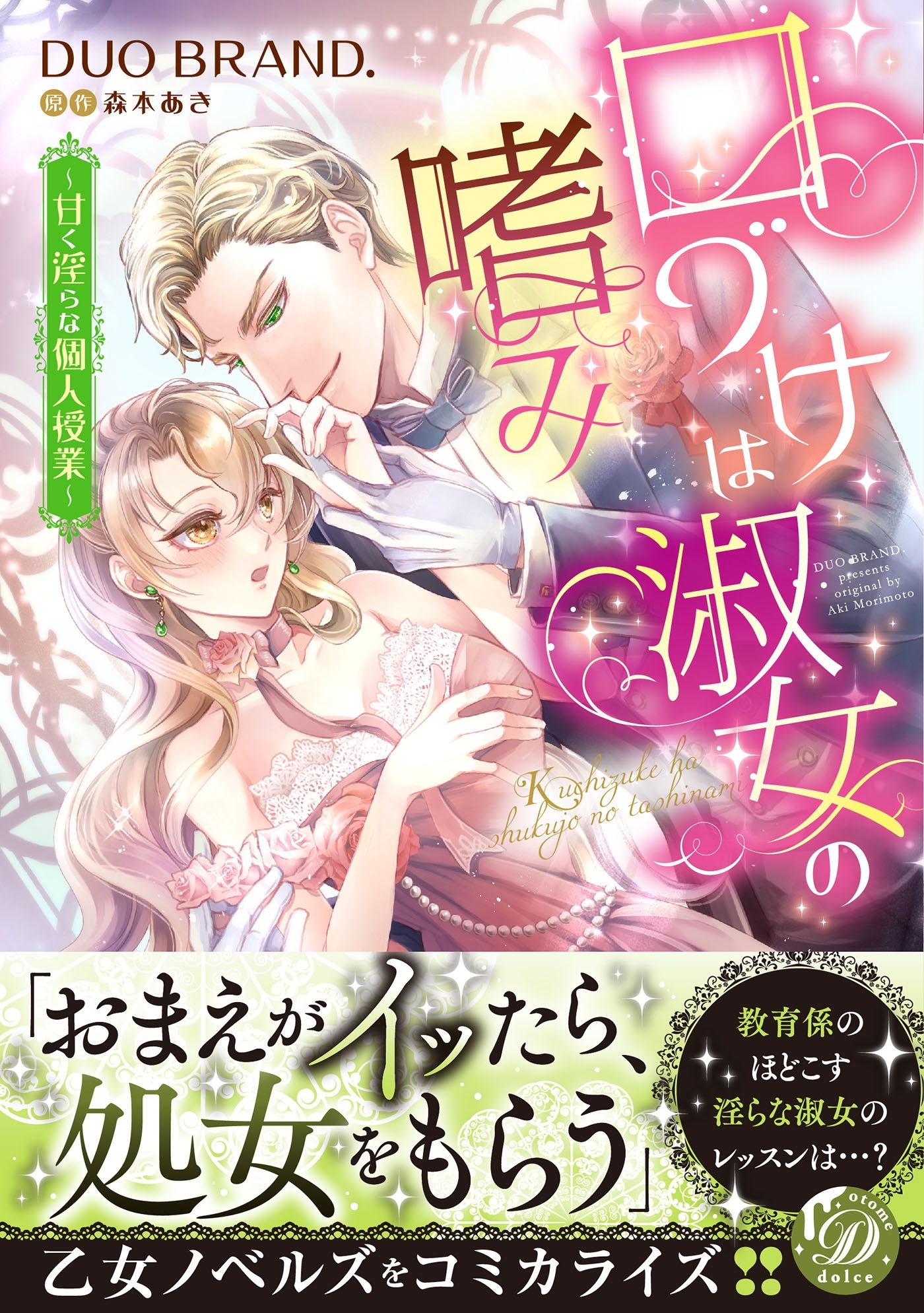 【期間限定　試し読み増量版　閲覧期限2026年8月16日】口づけは淑女の嗜み～甘く淫らな個人授業～