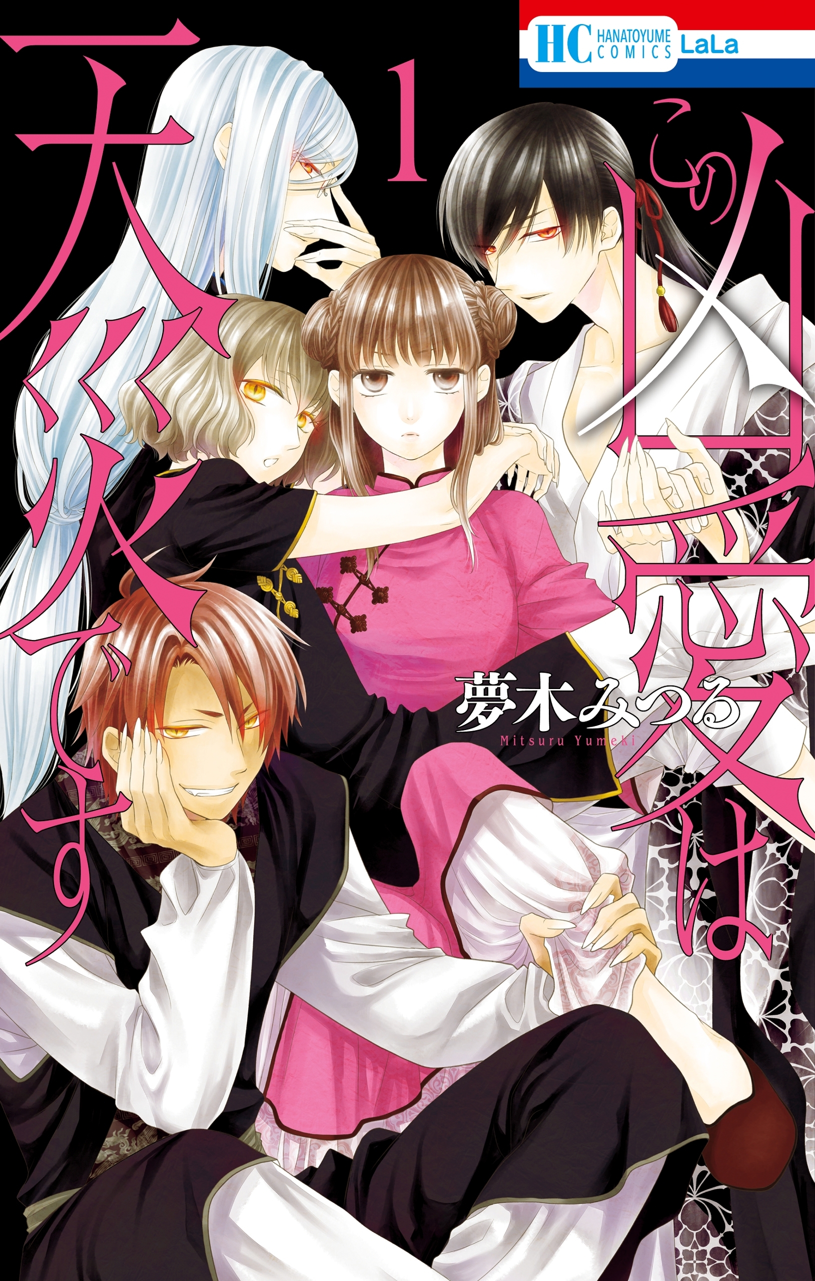 【期間限定　無料お試し版　閲覧期限2026年1月14日】この凶愛は天災です（１）【電子限定おまけ付き】