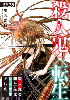 殺人鬼×転生~殺人鬼の転生先はシンママでした~38