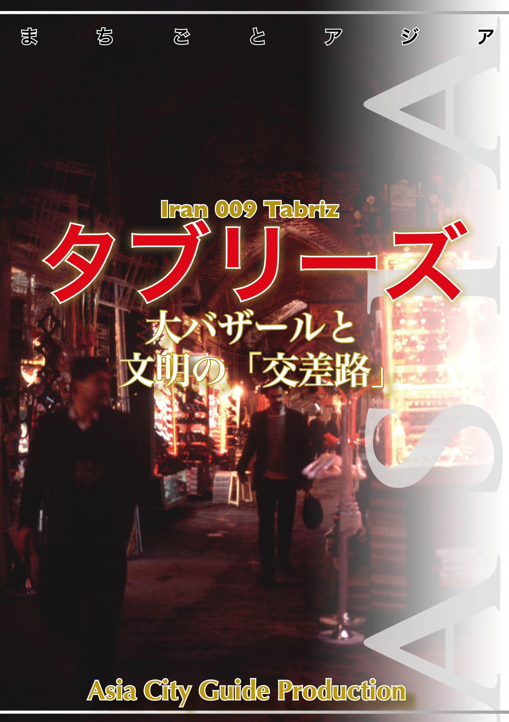 イラン009タブリーズ　～大バザールと文明の「交差路」