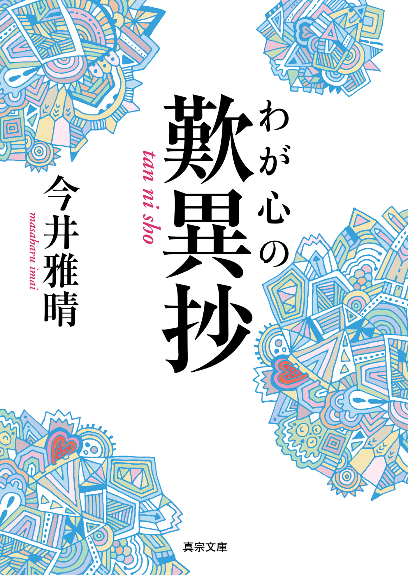 わが心の歎異抄