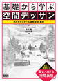 基礎から学ぶ空間デッサン