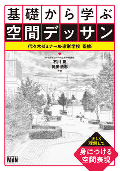 基礎から学ぶ空間デッサン