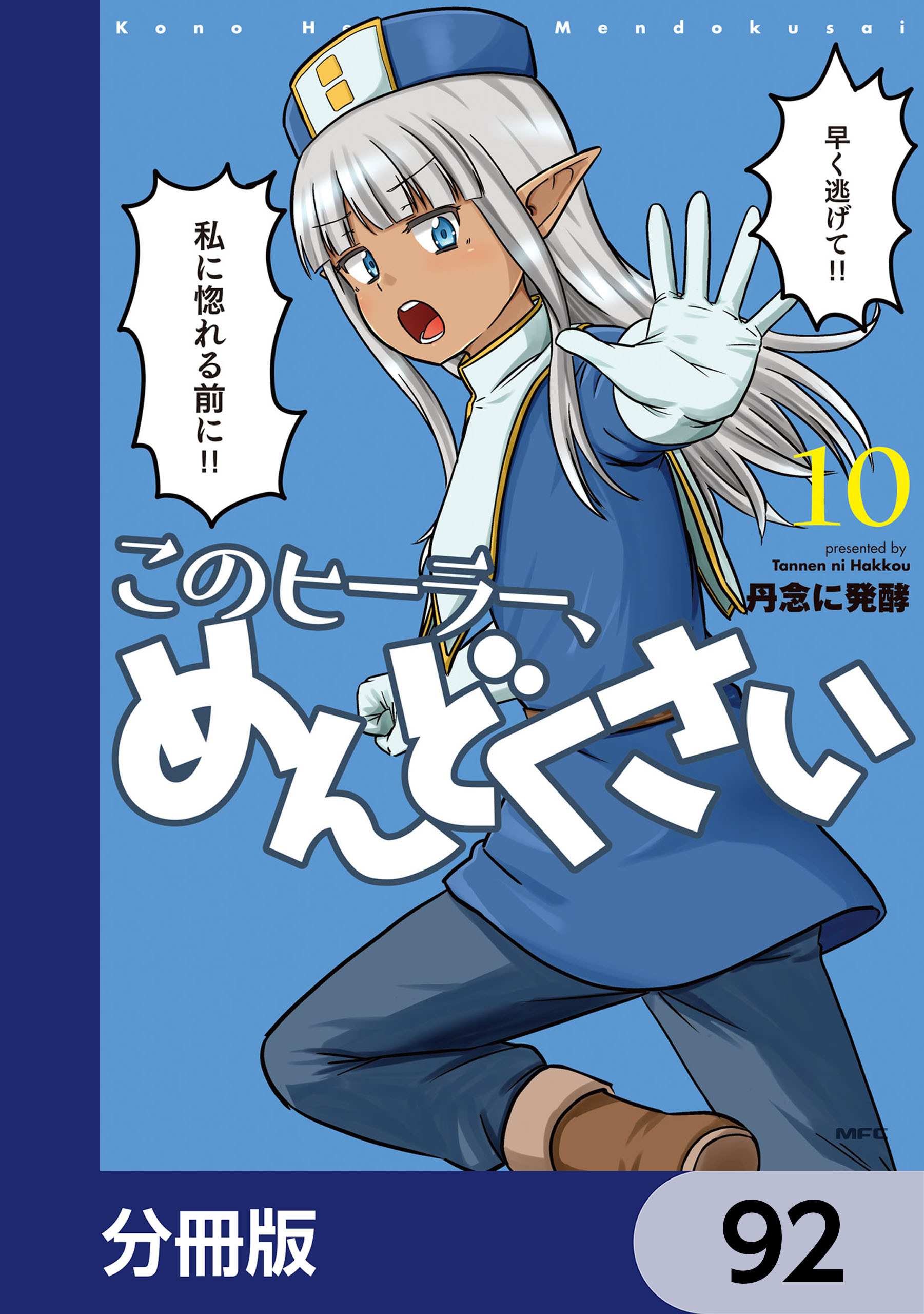 このヒーラー、めんどくさい【分冊版】